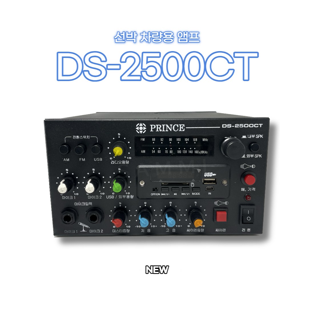 차량 선박 방송용 앰프 기적소리 국산, DS-2500CT 당일발송, DS-2500CT 180,000원