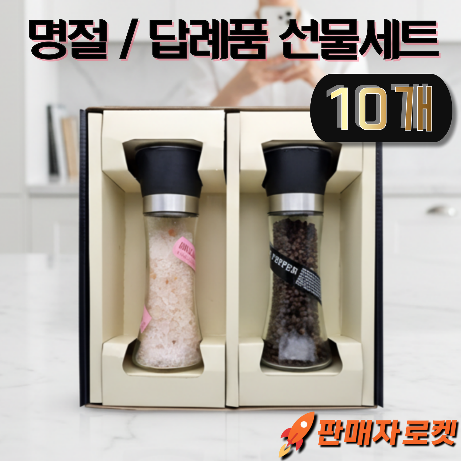 [명절선물/답례품] 프리미엄 그라인더(핑크솔트 + 흑후추) 선물 10개, 10세트, 270g, 현재가 109,900원
