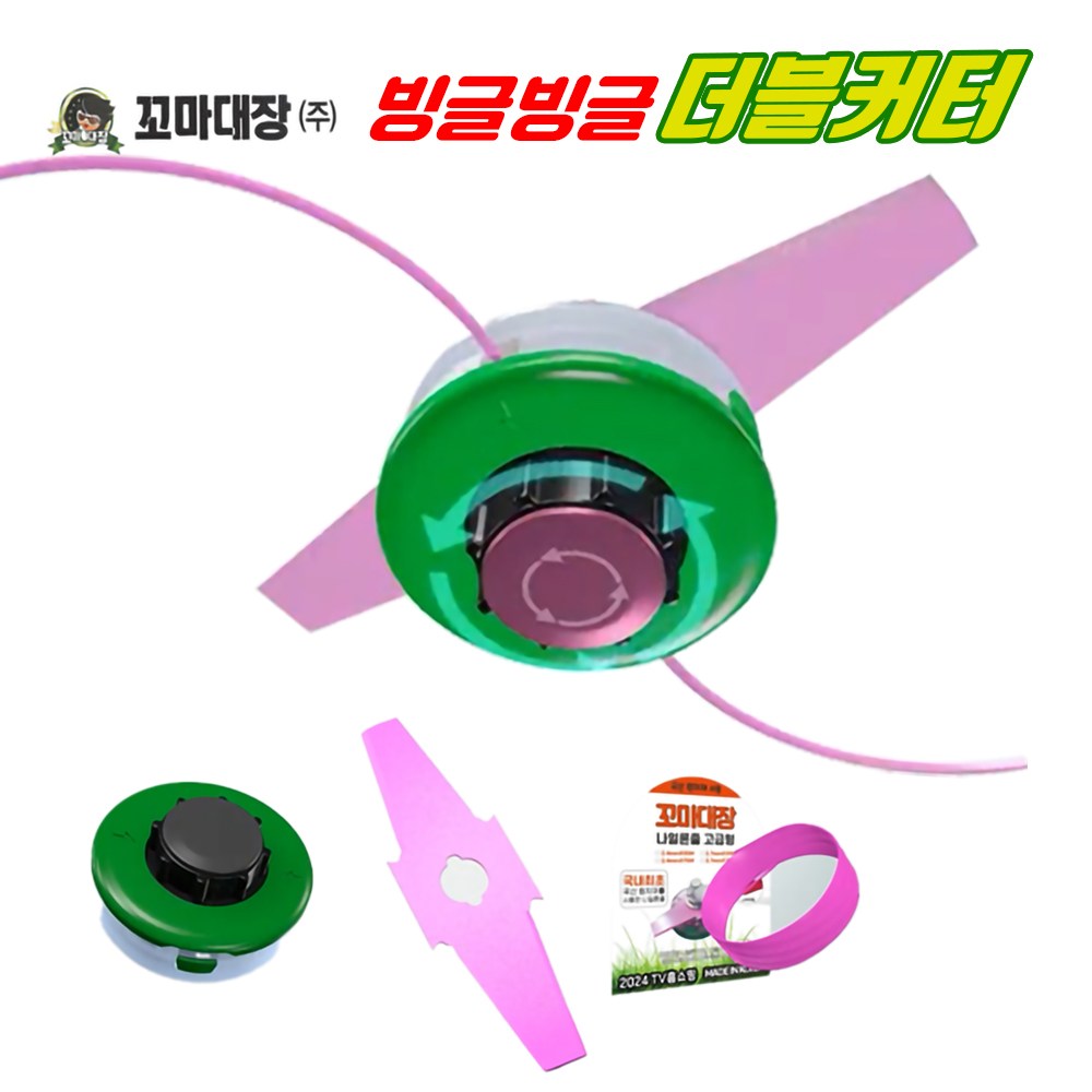 꼬마대장 빙글빙글 더블커터 나일론카타+십자이도날+리필나일론줄20m 세트 멀티 안전 예초기날 22,900원