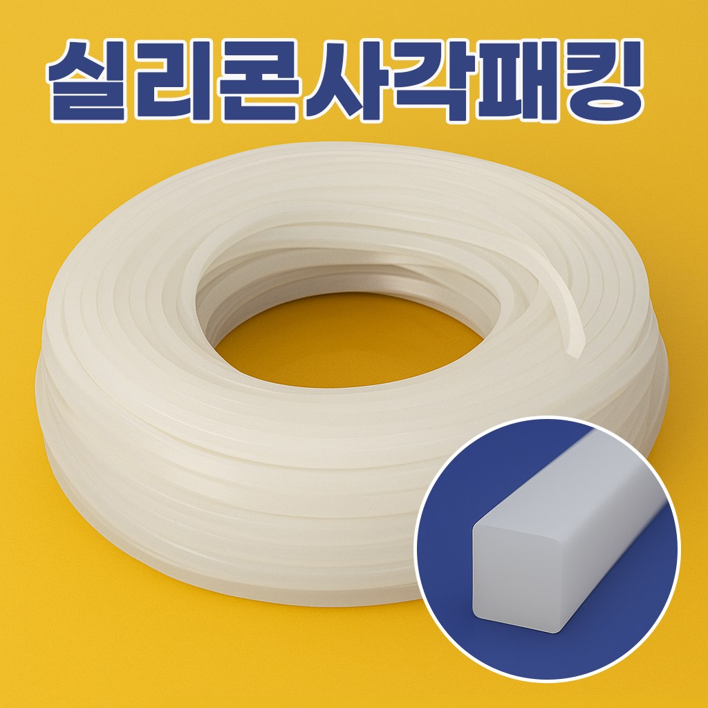 실리콘사각패킹 (가로5mm*세로5mm) - 10M(반투명) 14,000원