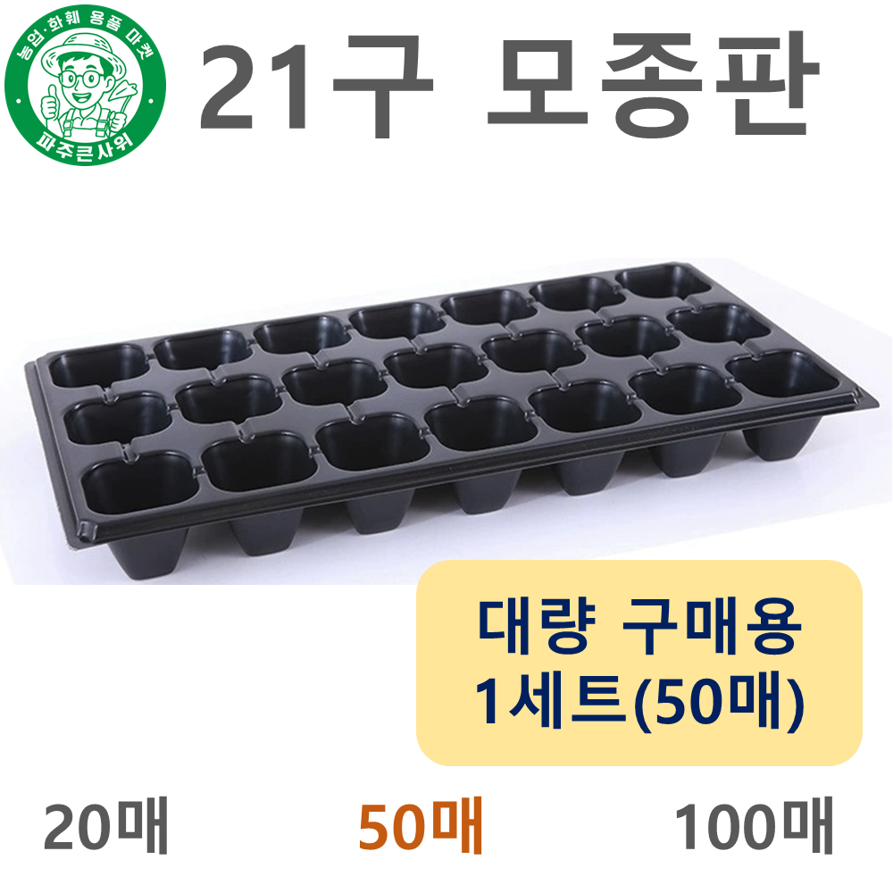 파주큰사위 튼튼한 21구 모종 트레이 파종 삽목 21공, 검정, 50개 29,800원