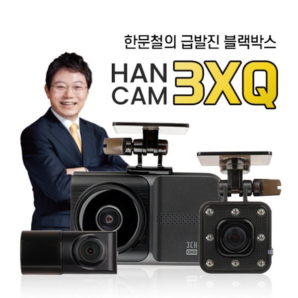 급발진 페달용 3채널블랙박스 드림아이 HANCAM 3XQ (128GB) 완전무료출장장착+와이파이동글+GPS외장안테나포함 429,000원