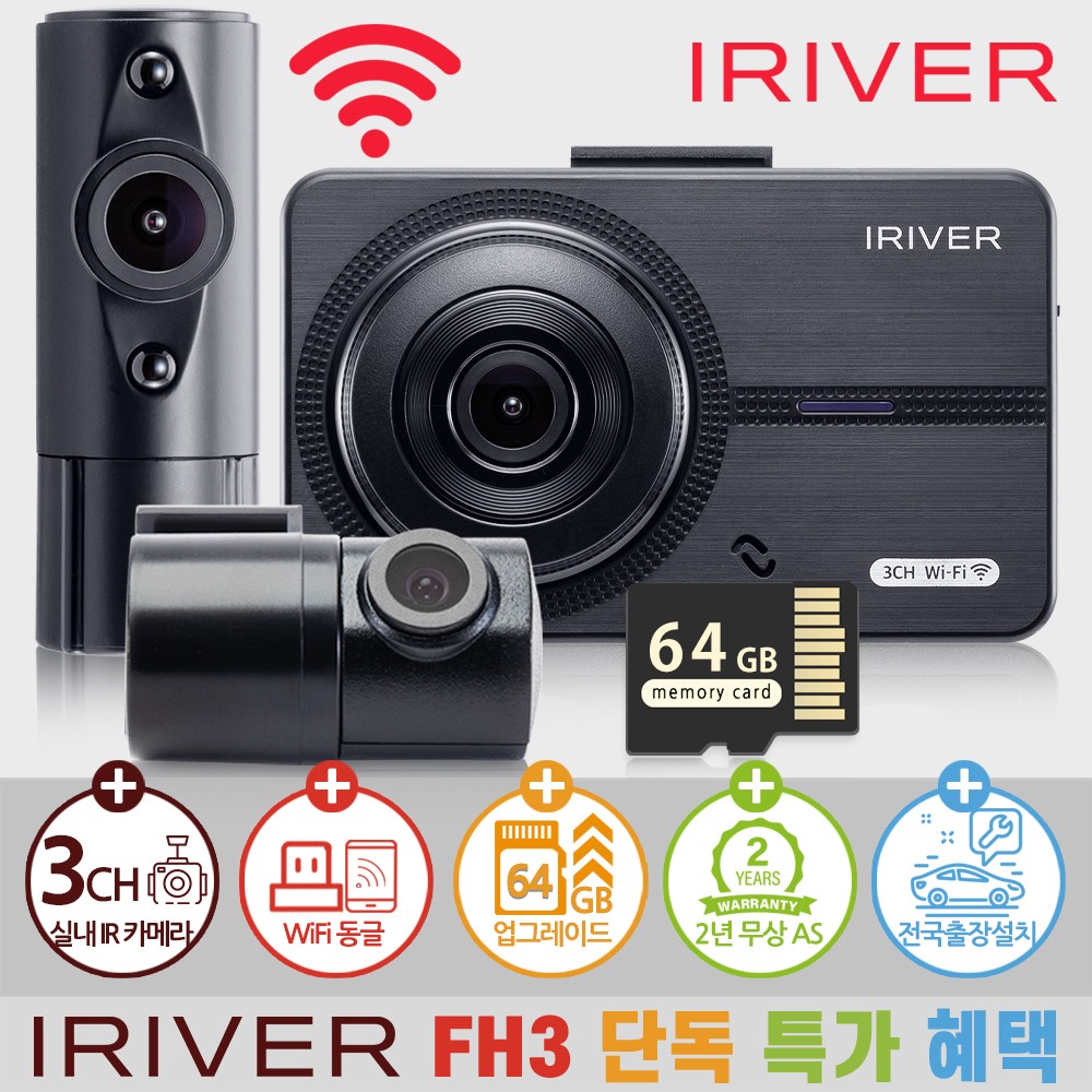 아이리버 3채널 급발진 블랙박스 FH3 WiFi 스마트폰 연동지원 189,000원