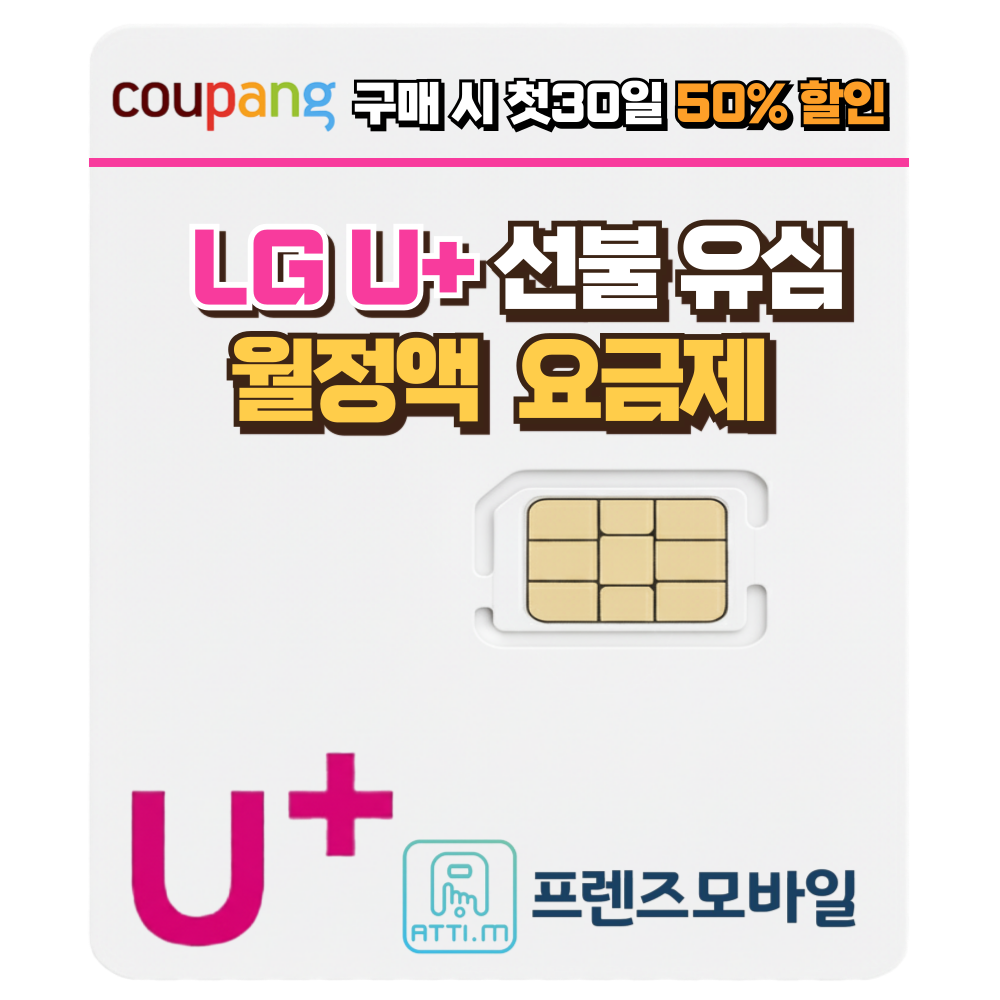 한국 LG 선불유심 데이터 무제한 요금제 프렌즈모바일, 1개, 선불데이터 일5GB+, 30일 33,000원