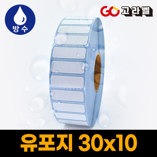 유포지 라벨 30x10 1롤10,000장 바코드프린터 롤라벨 20,000원