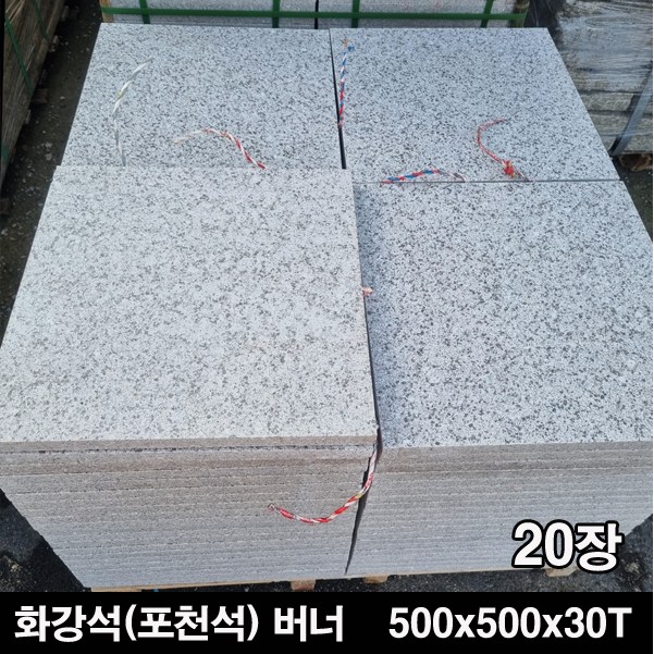 [케이스톤] 화강암 판석 500x500x30T 20장 - 화강석 포천석 버너 데크 바닥 포장 석재 돌 245,000원