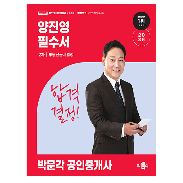 박문각 2026 양진영 공인중개사2차 부동산공시법령필수서 19,800원