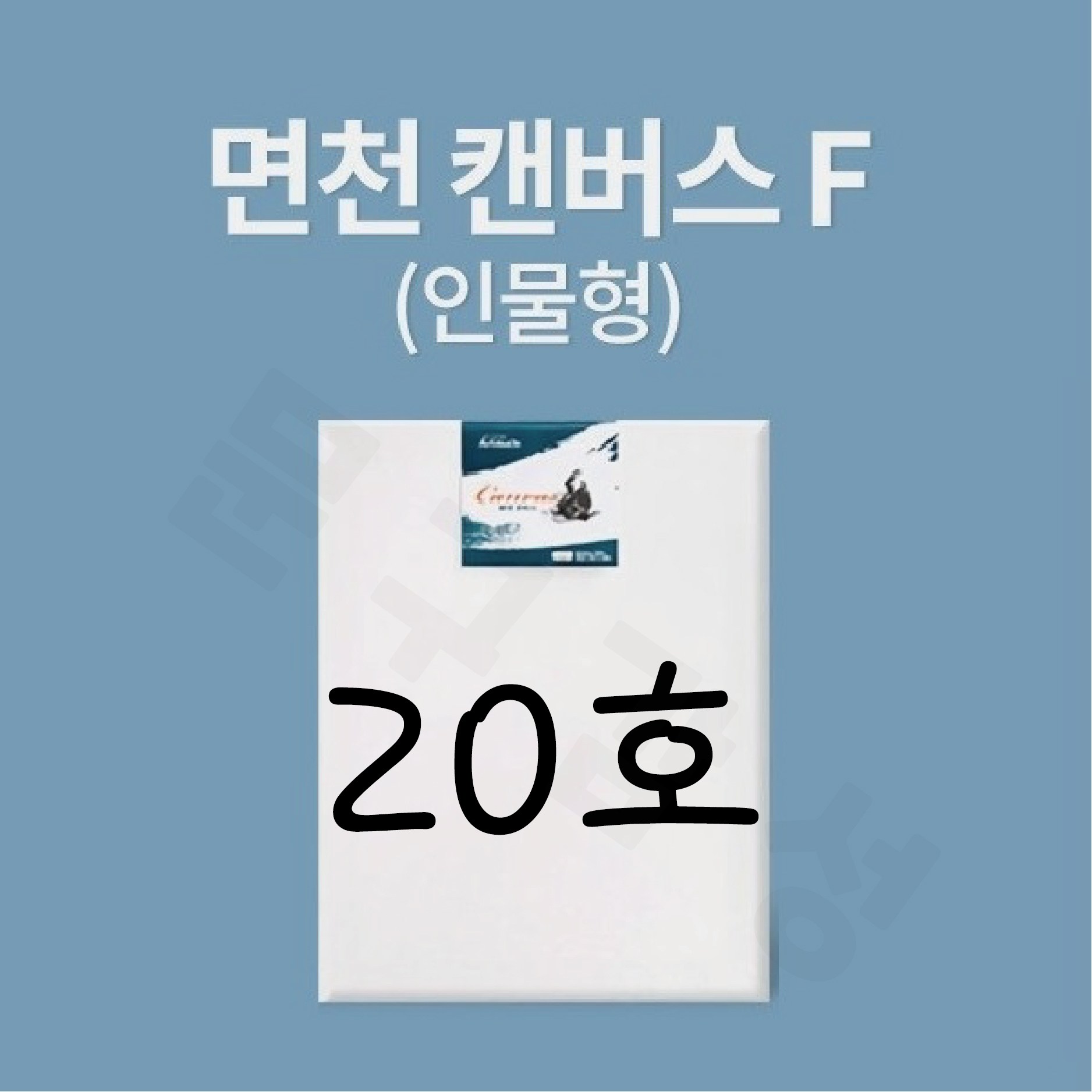 아트메이트 알파 면천캔버스 F형 20호 인물형 73x61cm 9,700원