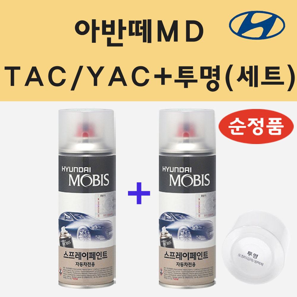 순정품 현대 아반떼MD TAC YAC 크리미화이트 스프레이 페인트 + 투명스프레이, 1세트 24,000원