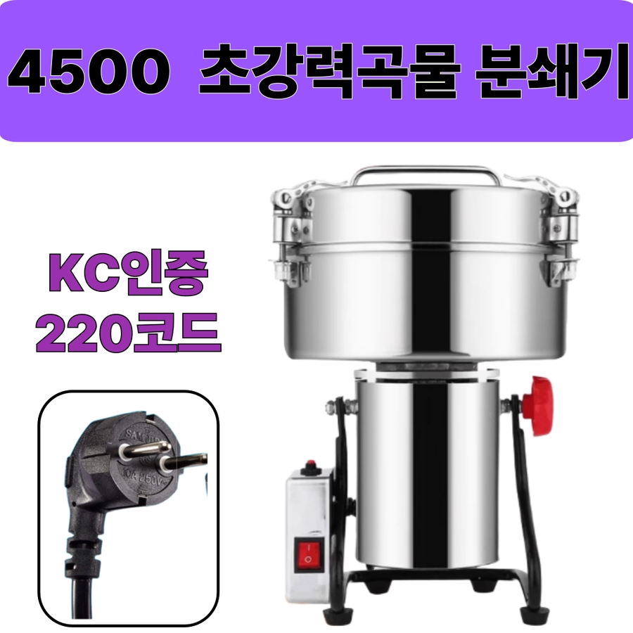 리세 4500ml 대용량 초강력 업소용 곡물 분쇄기 고추가루믹서기 쌀가루기계 김장대비 246,120원