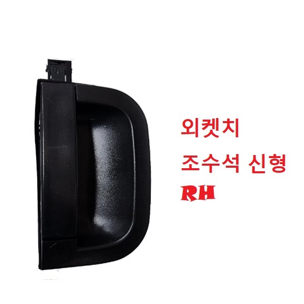 대성부품/봉고3 문짝손잡이/외켓치/내켓치/캐치/1톤/기아트럭/봉고/내캐치/외캐치/안쪽/바깥쪽/문손잡이/내켓츠/외켓츠/도어/신형/핸들 13,000원