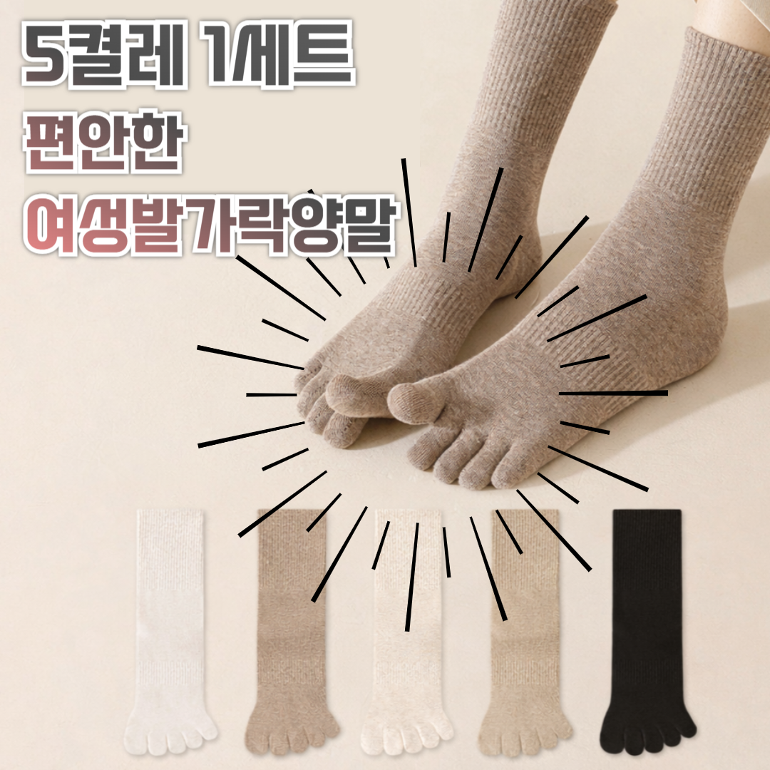 5켤레 1세트 편안한 여성발가락양말 신축성좋은 부드러운면 13,890원