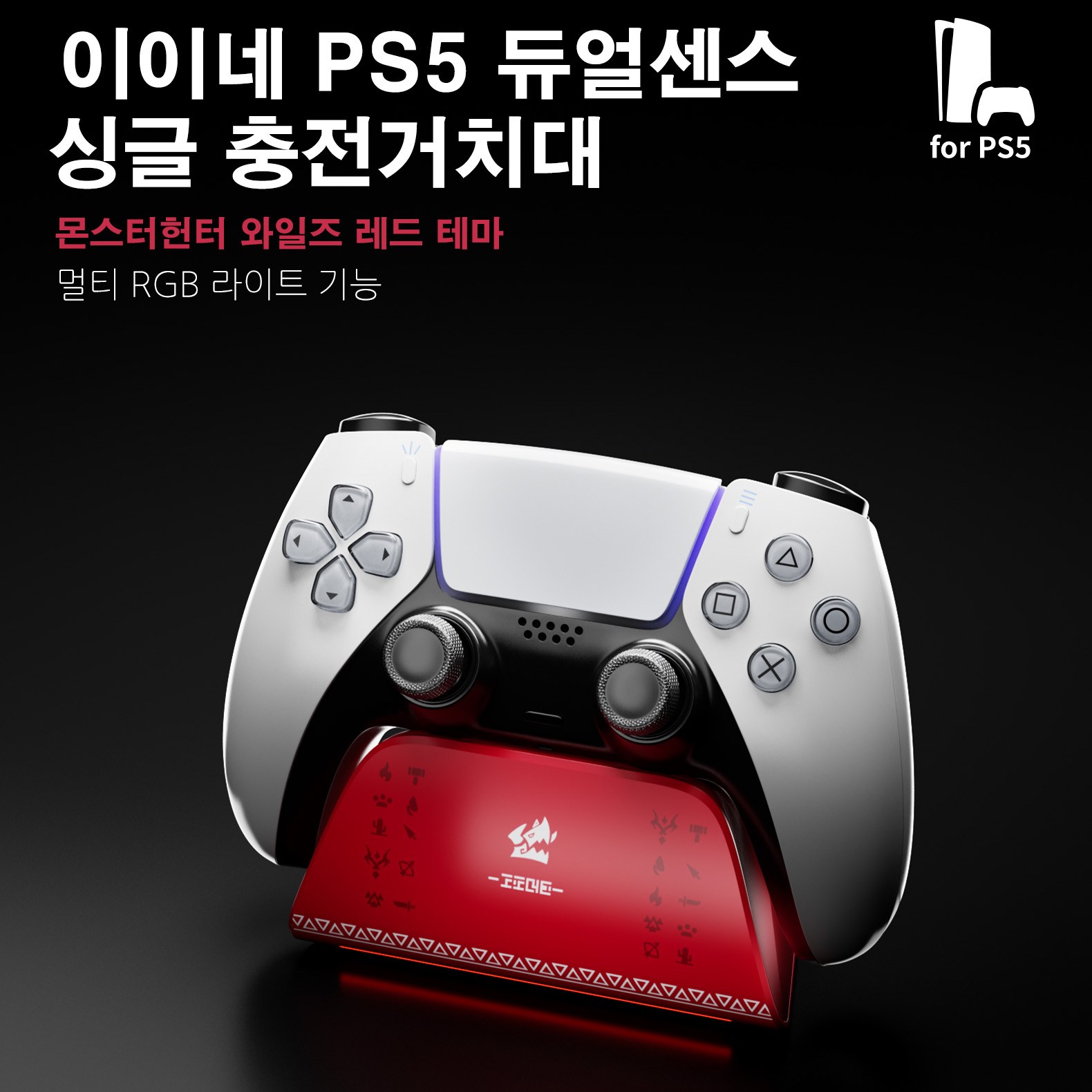 PS5 듀얼센스 충전거치대 스탠드 독 충전기 플스 싱글 차저 충전독 몬스터헌터 와일즈 테마 17,900원