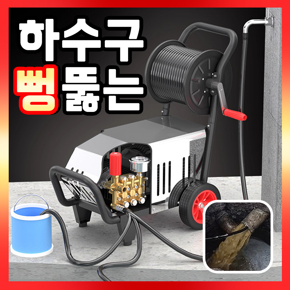 프레셔크 하수구 뻥뚫는 고압세척기 초강력 분사기 업소용 고출력 세차기 배관 물청소 300,000원