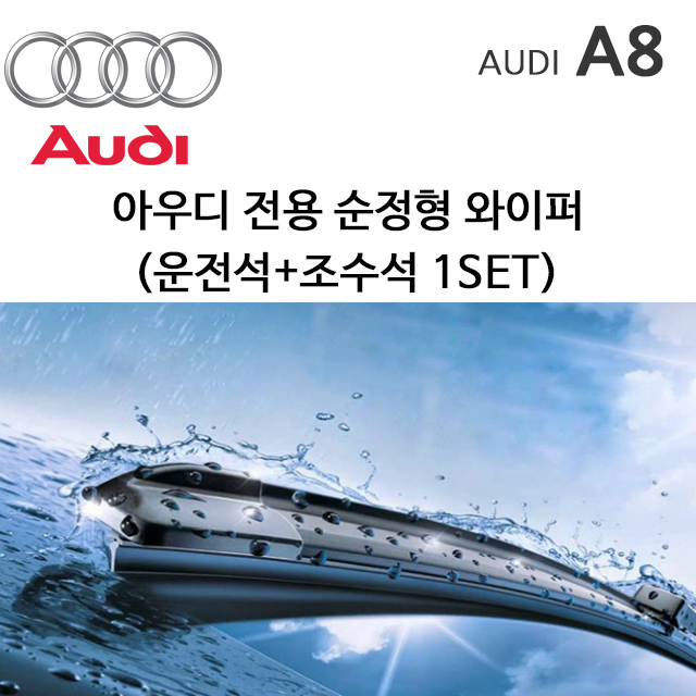 그란데 아우디 A8 와이퍼세트 A8L S8 D3 4E1 D4 4H 19,000원
