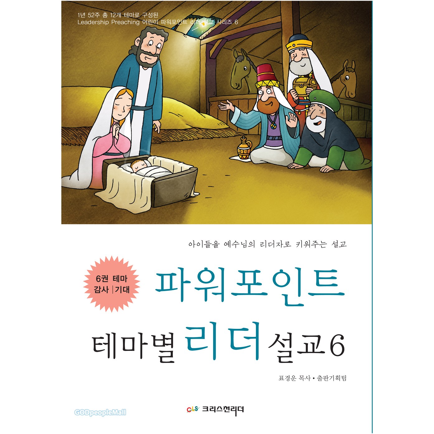 파워포인트 테마별 리더설교 6   아이들을 예수님의 리더자로 키워주는 설교 14,850원