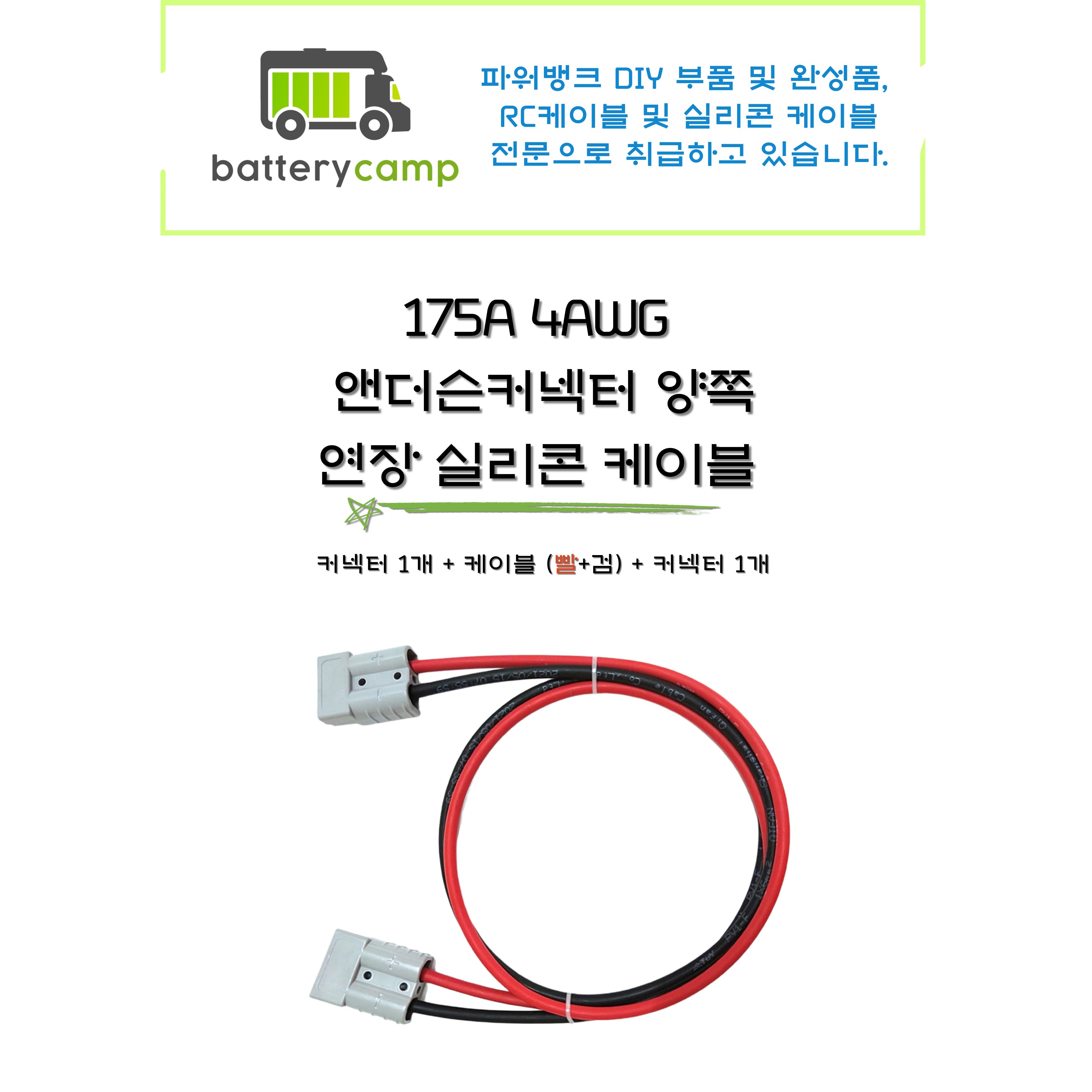 175A 4AWG 앤더슨커넥터 양쪽 연장 실리콘 케이블, 1개, 100cm 43,700원