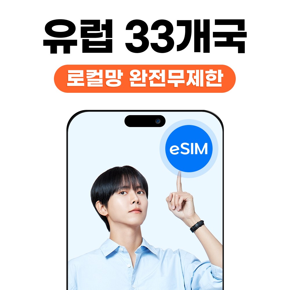 유럽 33개국 eSIM 스페인 독일 보다폰 완전 무제한 48,420원