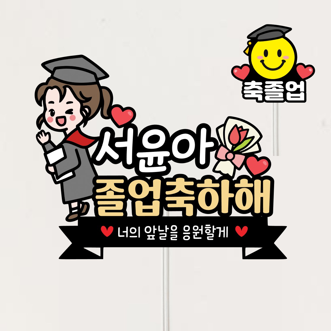 미리토퍼 졸업축하토퍼 졸업식꽃 졸업파티용품 토퍼주문제작 어린이집졸업파티 G54 9,800원