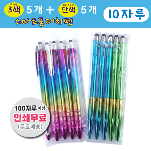 (반반혼합 5+5) 10자루 무지개3색+단색, 뉴버블하트,무지개볼펜,무지개3색볼펜,무지개색볼펜,무지개펜,스마트폰터치볼펜,핸드폰터치볼펜,볼펜소량인쇄,볼펜인쇄무료 10,000원