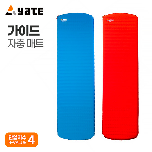 [야테] 가이드 캠핑에어매트 AR-SC00136 ARSC00200 기능성 스피드 자충매트 유럽 (고품질 초경량 단열) 180,000원