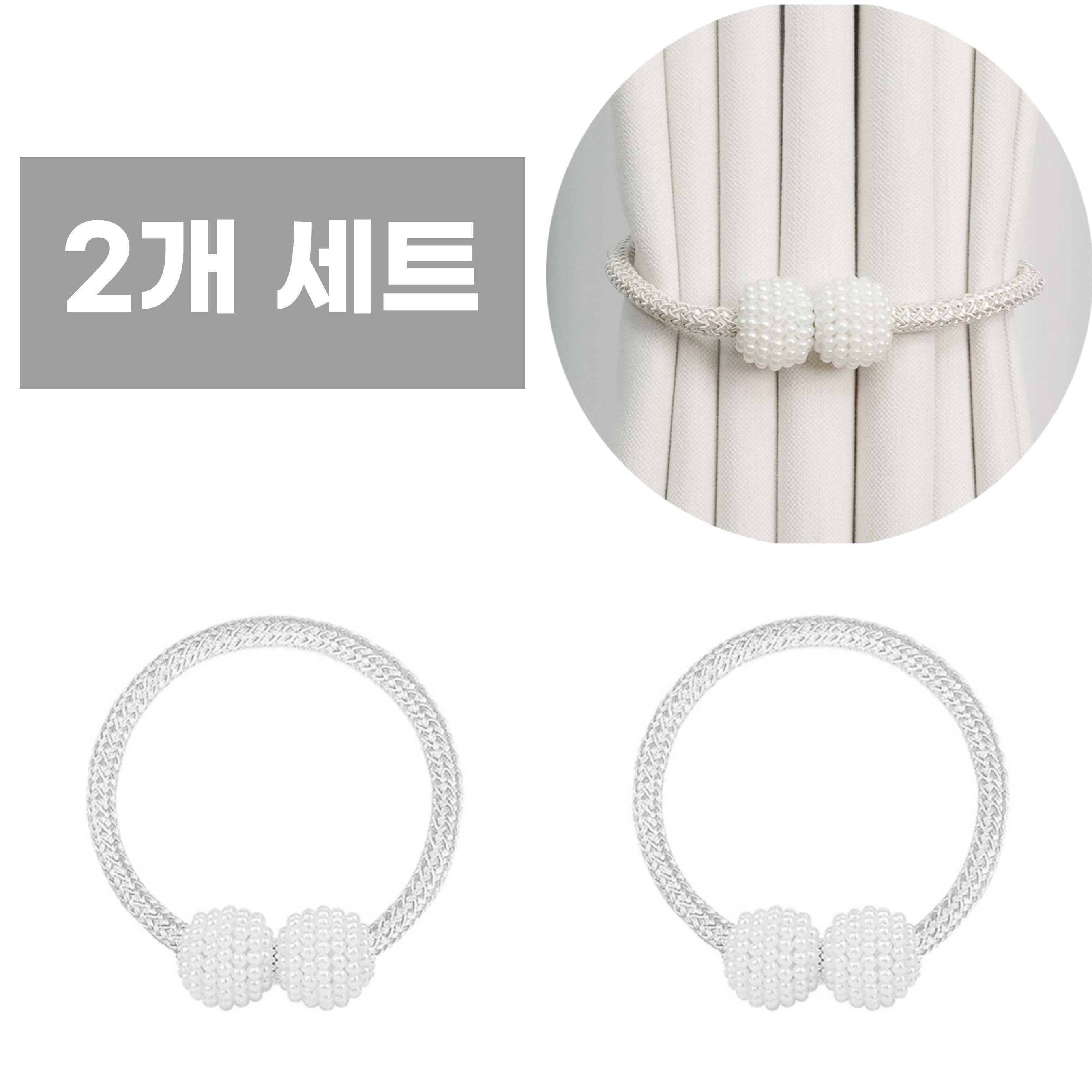 어반글로벌 진주 커튼 타이백 자석 고정 스트랩 볼, 2개, 화이트, 현재가 5,800원