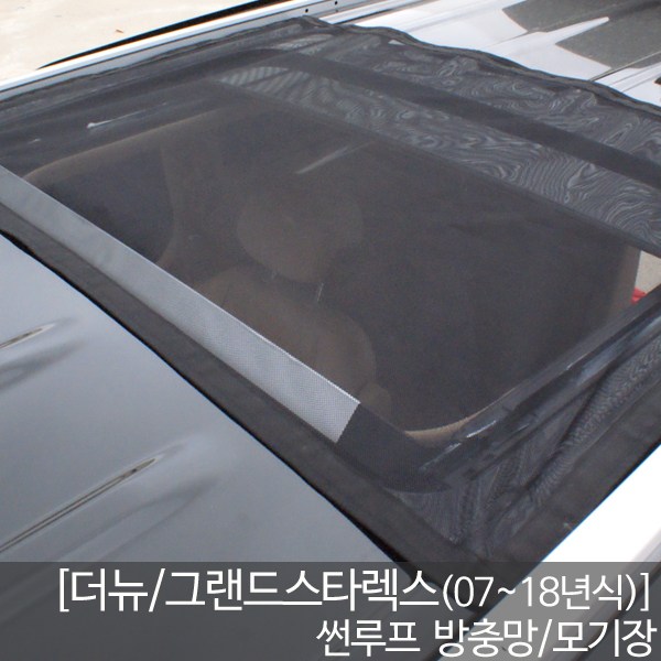 그랜드스타렉스 차량용방충망 모기장 창문형 커튼형 도어 트렁크 50,000원
