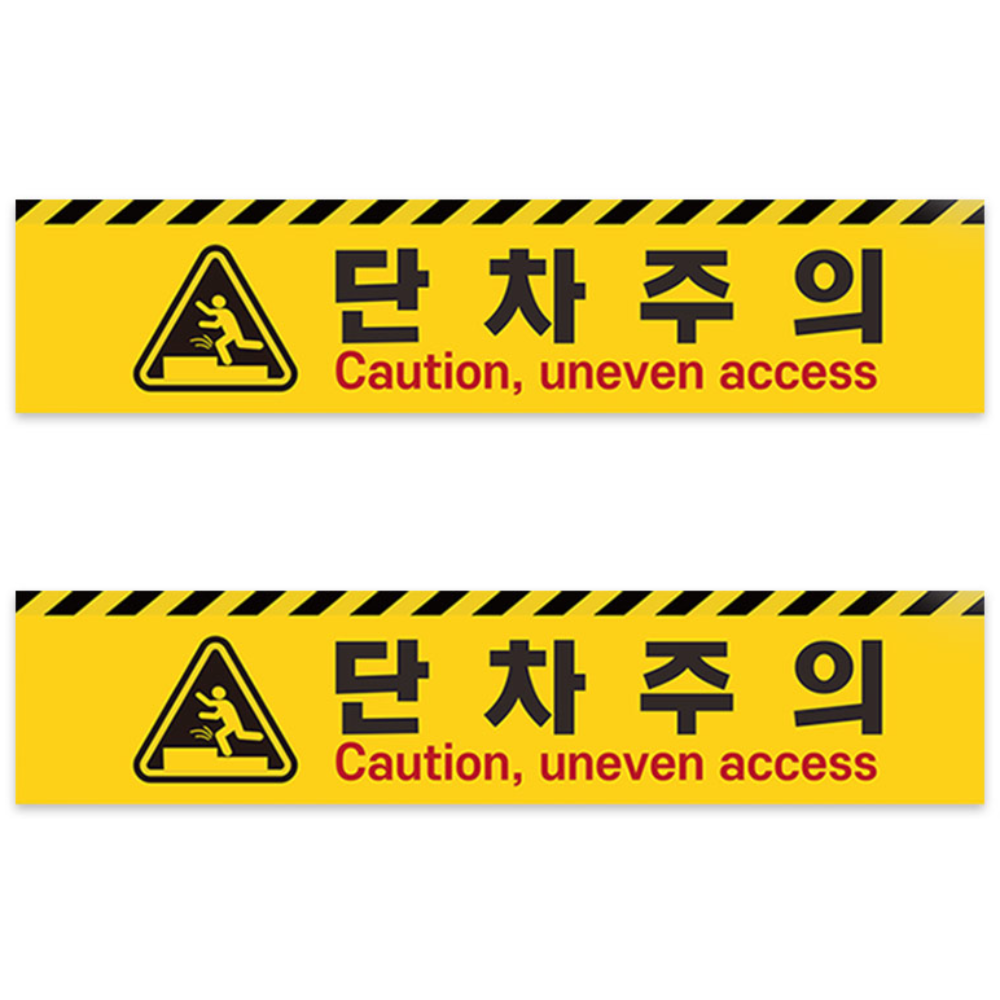 계단주의 계단조심 단차주의 스티커 오르막 2ea 1set, 미끄럼주의, 2개 15,900원