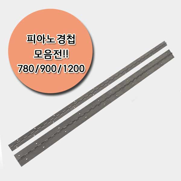 피아노경첩 780mm 900mm 1200mm 스텐렌스 경첩 5,300원