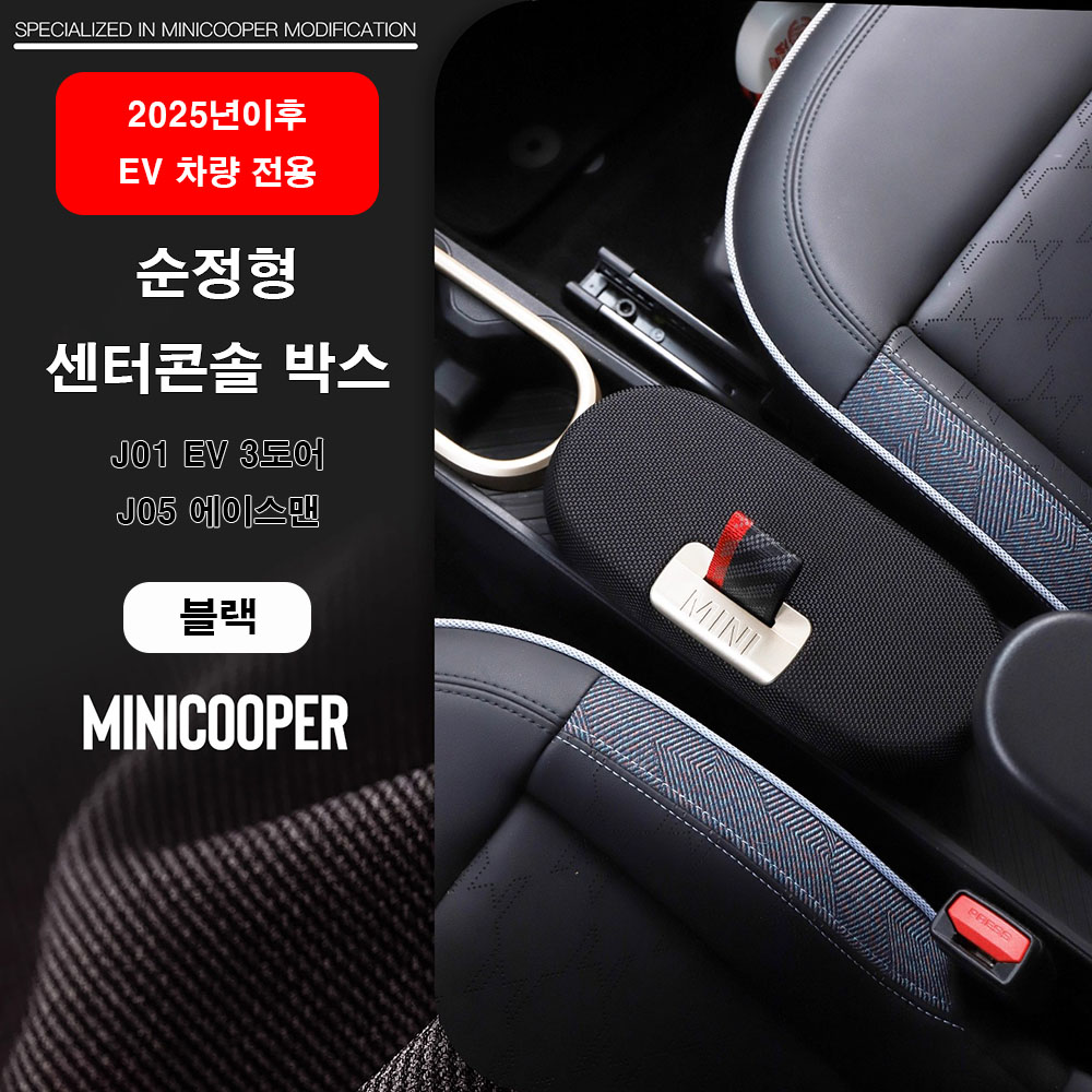 미니쿠퍼 25년 이후 EV 순정형 센터콘솔 박스,J01 3도어 J05 에이스맨 전용, 블랙 65,000원