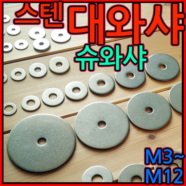 대와샤/대 평와샤/스텐/슈와샤/대와셔/와샤/대/큰와샤/볼트/너트 1,400원