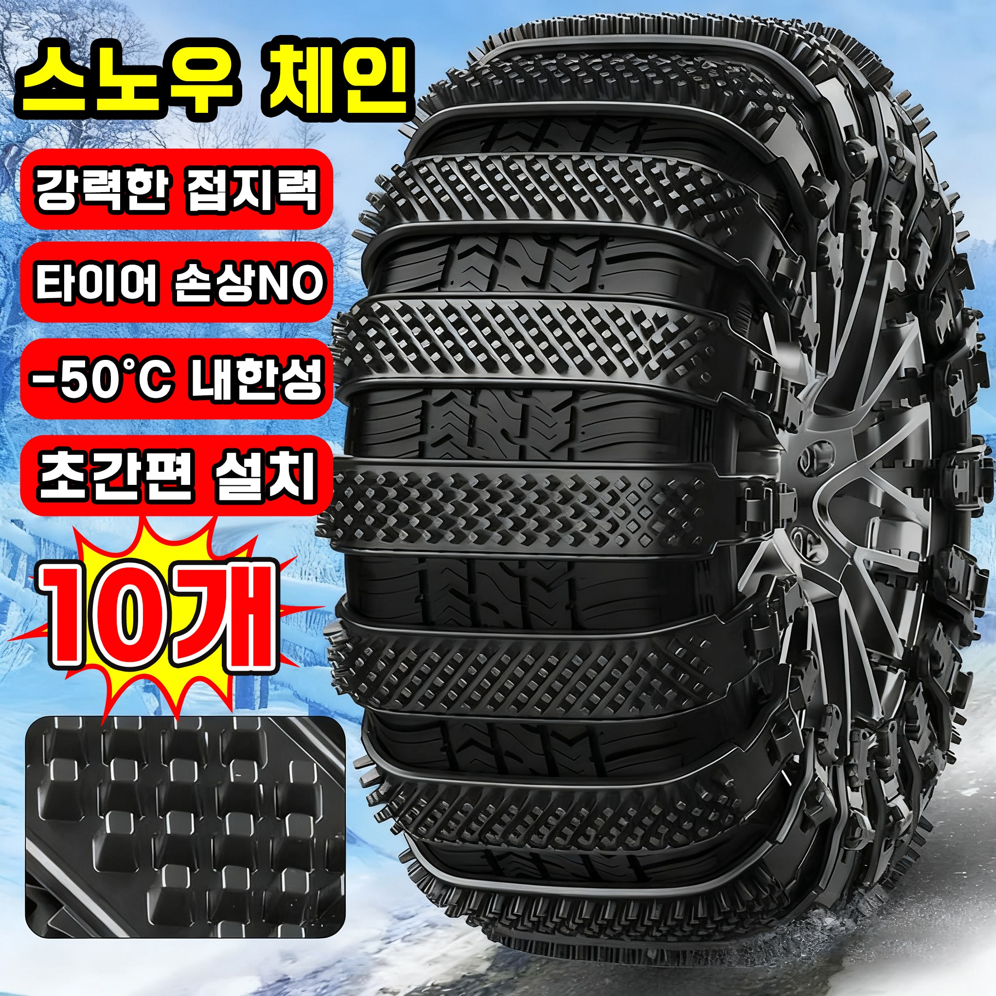 [초간편 설치~!] 스노우 체인 자동차 타이어 체인 케이블타이 스노우체인 비상용 차량용 겨울 눈길 미끄럼방지 빙판길전용 17,800원