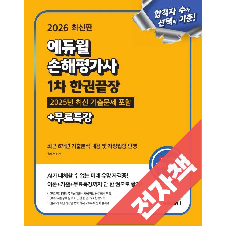 2026 에듀윌 손해평가사 1차 한권끝장+무료특강 26,730원