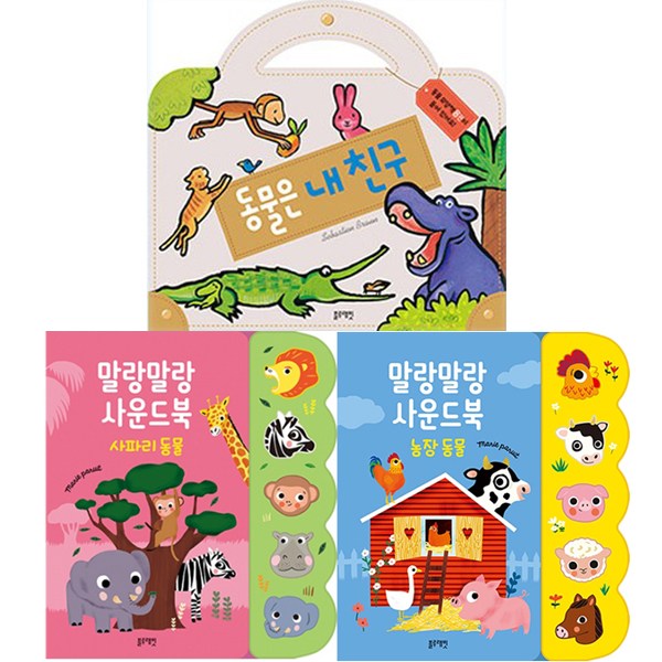 말랑말랑 사운드북(농장 + 사파리) + 동물은 내친구(3종세트) (블루래빗) 51,800원