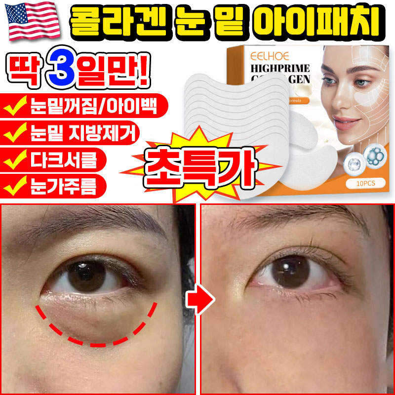 [당일출고] 미국기술 10/10+10/20+20 콜라겐 아이패치 눈밑 지방제거 패치 다크서클 눈밑꺼짐 제거 아이팩 눈가주름 패치 아이백 리프팅 아이케어 사은품 랜덤 증정 17,140원