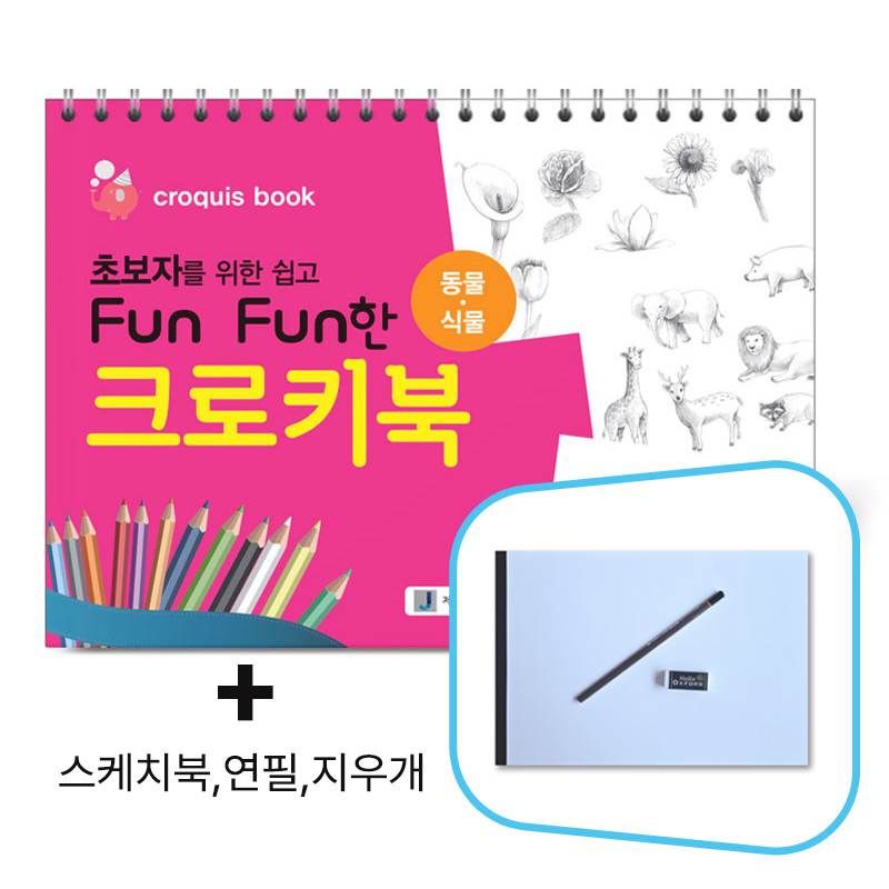 초보자를 위한 쉽고 Fun Fun한 크로키북 (동물/식물) _사은품 9,900원