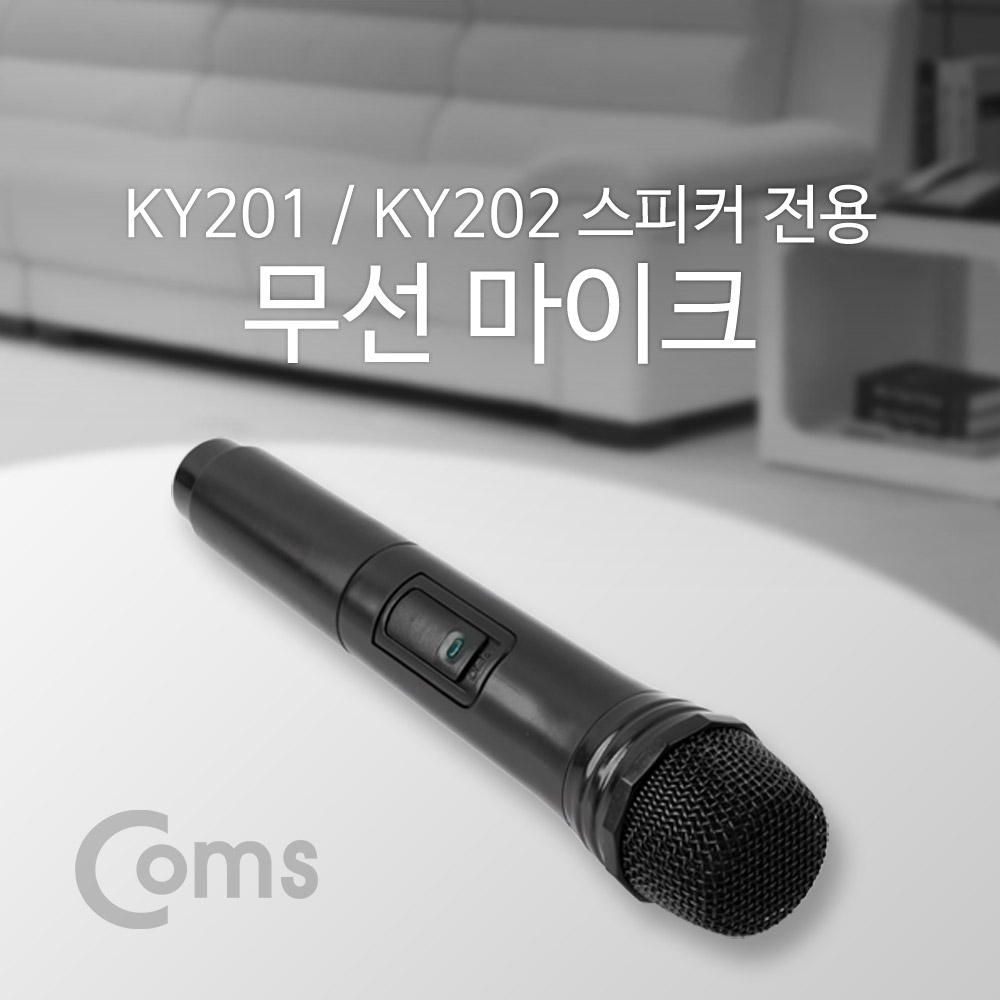 컴스 무선 KY201 KY202 스피커 전용 마이크 14,800원