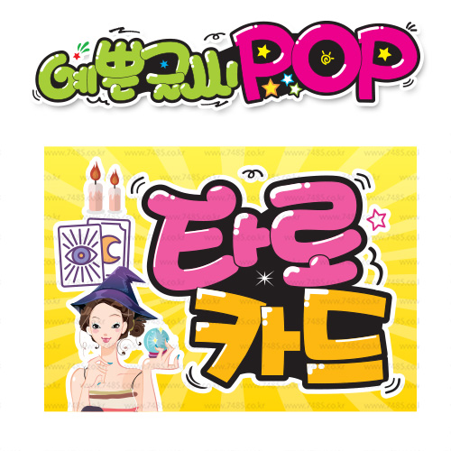 ( 타로카드 ) " 피오피 A4사이즈 " POP (완제품)_(내용 수정 불가X ) _ 옥외용 UV코팅! 완벽방수! _ (오후3시전주문 당일출고) s247 8,900원