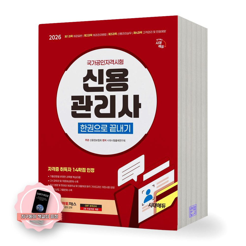 [지구돋이 책갈피 증정] 2026 신용관리사 한권으로 끝내기 시대에듀 40,500원