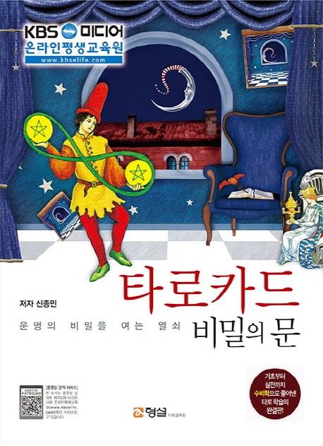 타로카드 비밀의 문:운명의 비밀을 여는 열쇠 25,200원