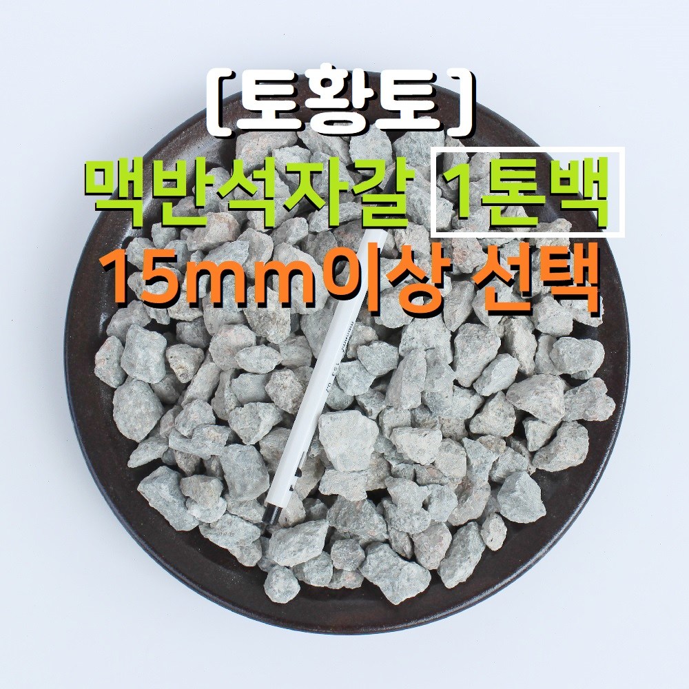 [토황토] 맥반석 자갈 15mm이상 선택 1톤백 기능성 공기돌 주먹돌 크기 선택 조경 바닥 벽체 400,000원