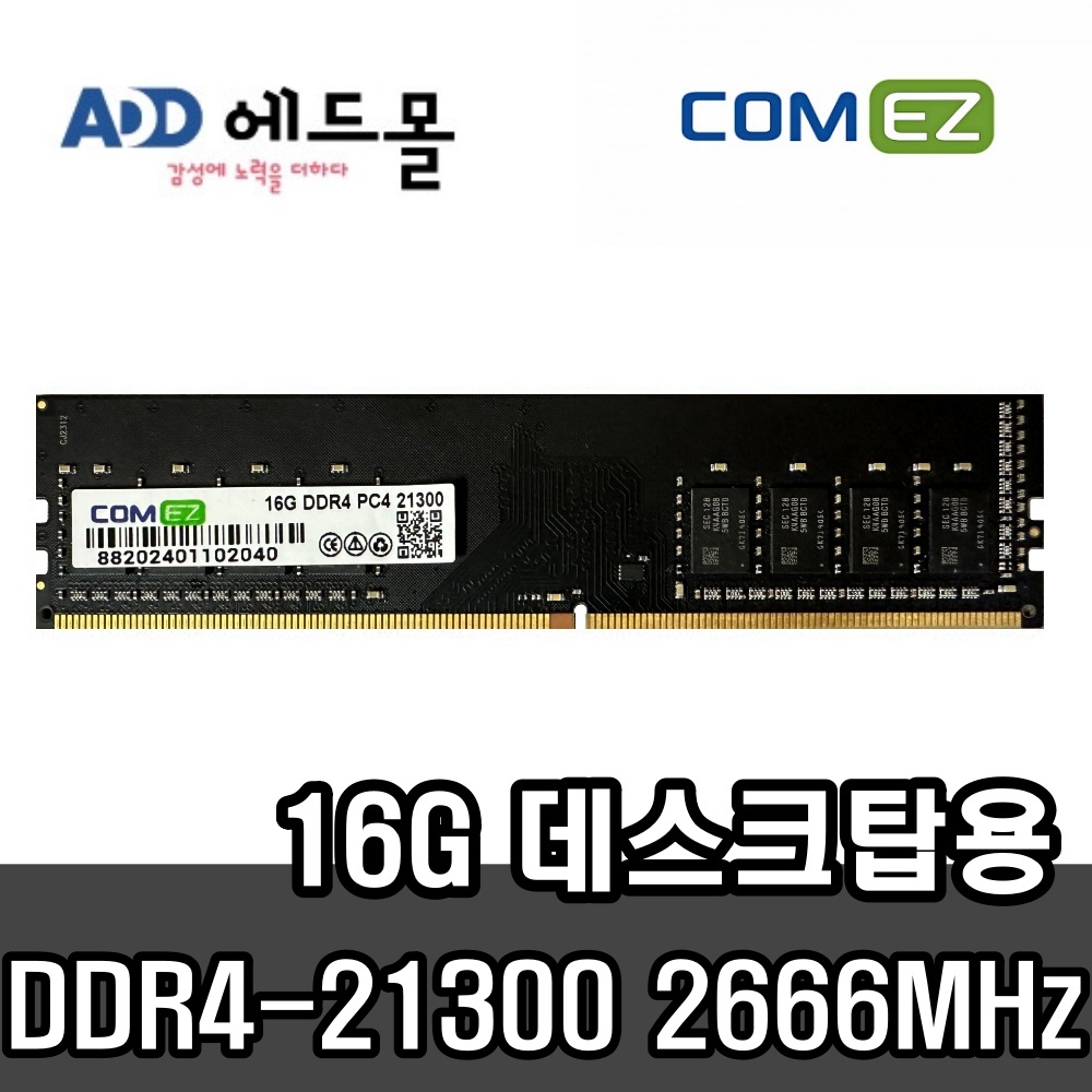 [COMEZ] 삼성 칩 컴이지 데스크탑 DDR4 16GB PC4-21300 2666MHz 172,900원