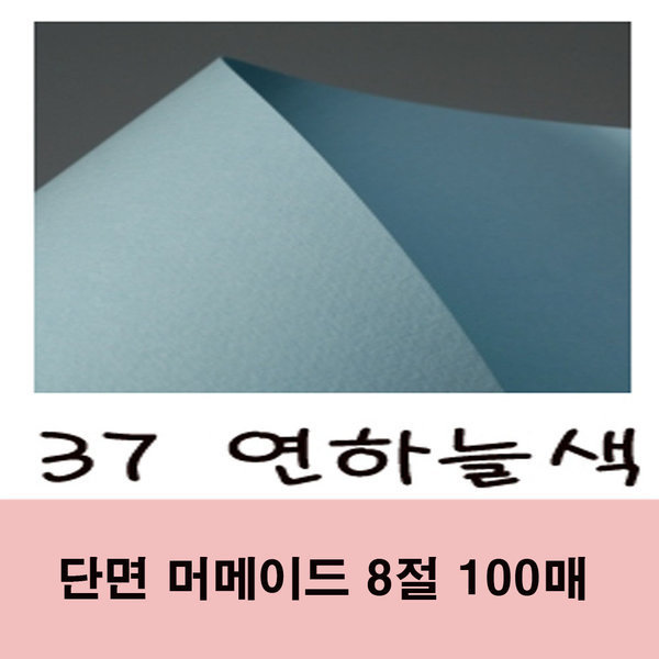 단면 머메이드 8절 대용량 100매 37번 연하늘색 35,000원