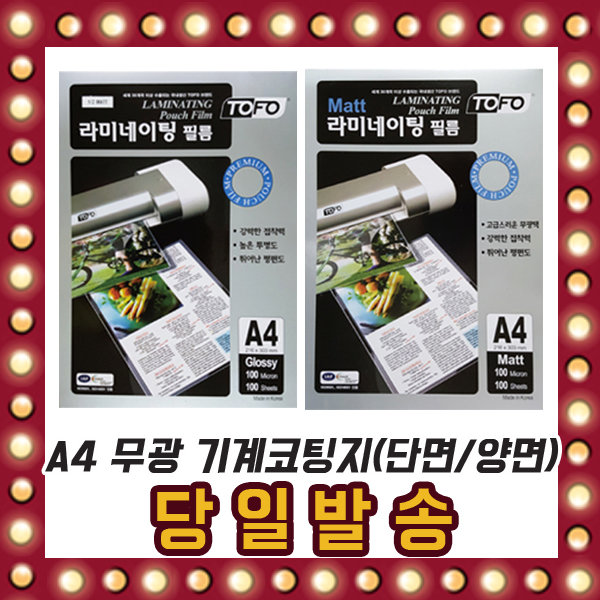 국산 A4 무광 단면 양면 기계 코팅지 100매입 100mic 18,000원