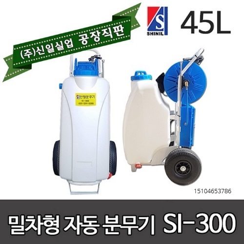 신일 분무기 si-300 45리터 밀차형 자동 충전식 농약분무기 소독분무기 3m약대증정 318,000원