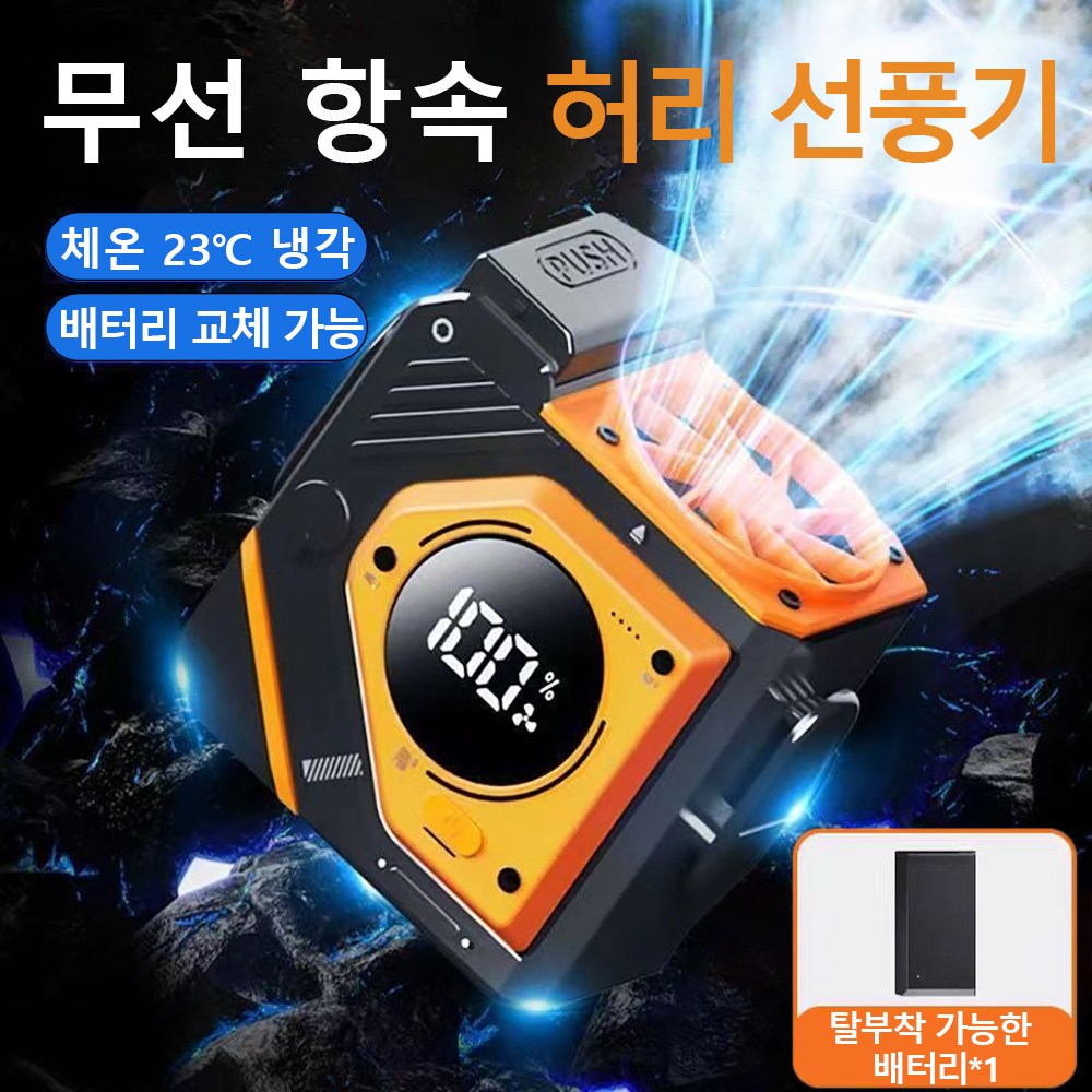 허리선풍기 휴대용선풍기 탈착식 배터리 무선선풍기 허리걸이선풍기 캠핑용 허리 선풍기 목걸이 등산용 미니선풍기 강풍 충전식 아웃도어 선풍기 26,800원