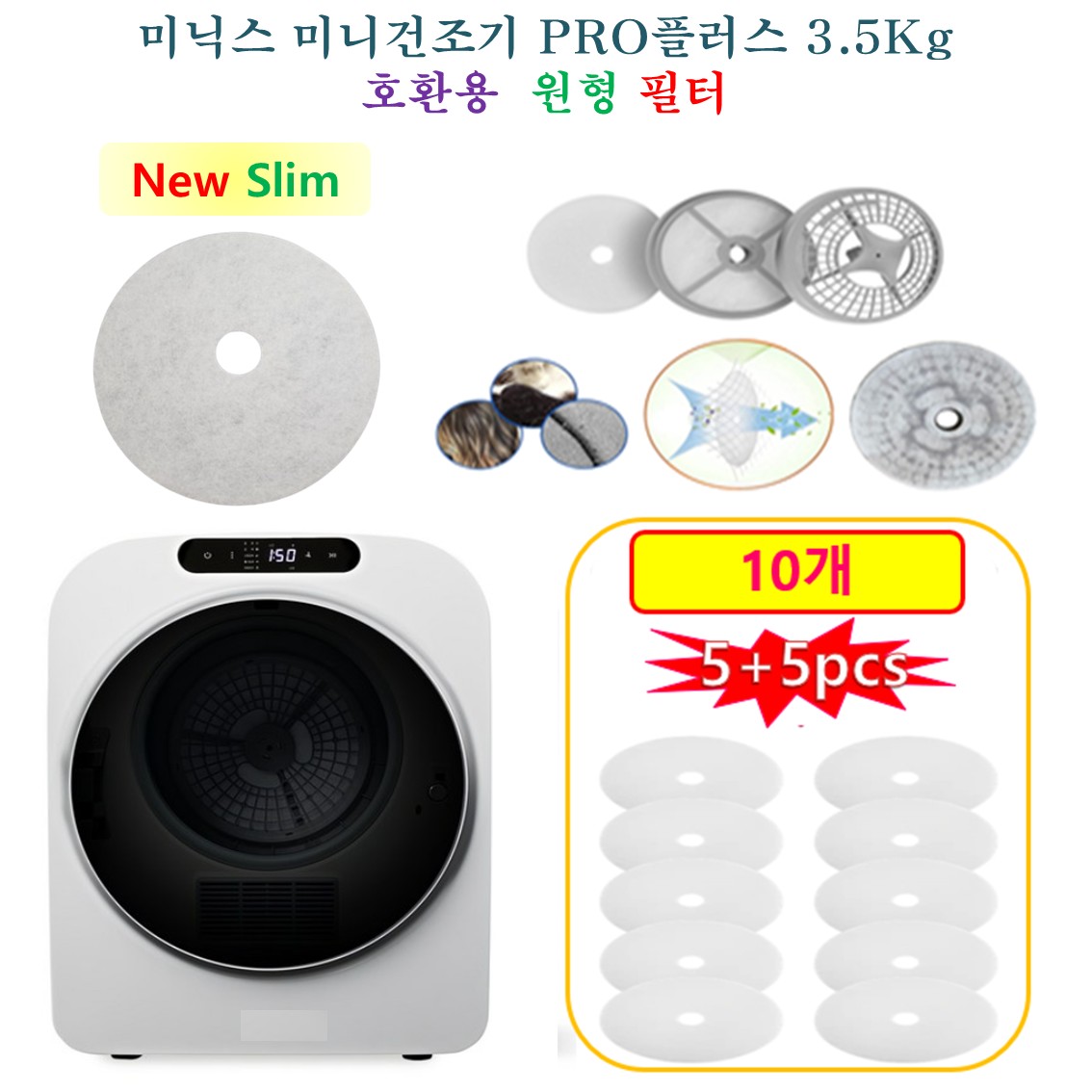 [HCF호환용필터] 미닉스 미니건조기 PRO플러스 3.5Kg MNMD-120G   - New Slim 원형필터 10개 4,730원