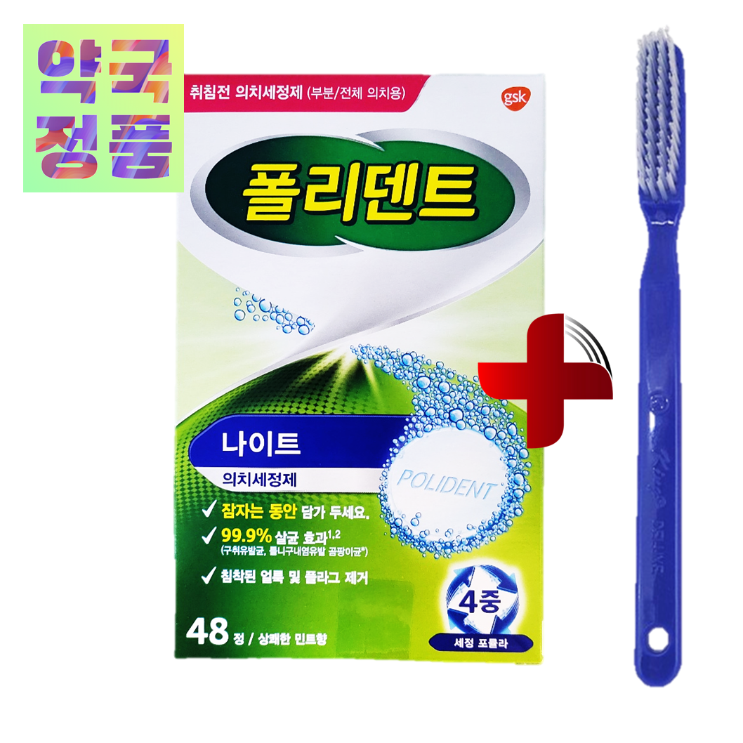 폴리덴트 나이트 48정 + 틀니 세척 칫솔 13,800원