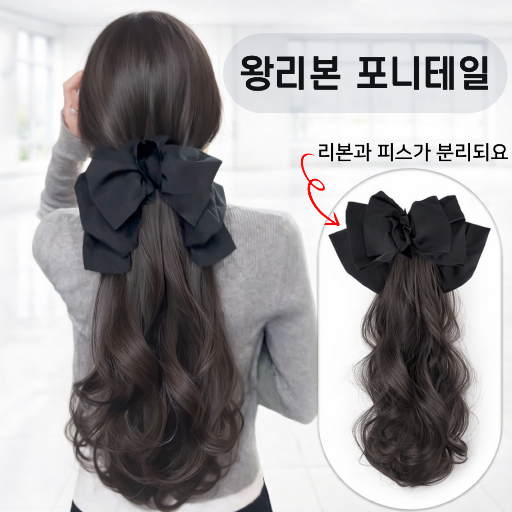 벨라비전 뒤태 여신핏 왕리본 포니테일 집게가발 45cm 12,900원