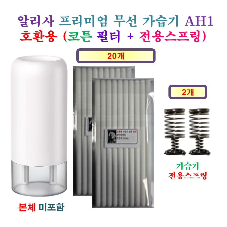 [HCF호환용필터] 알리사 프리미엄 무선 가습기 AH1 190 - 호환용 필터 10개 + 가습기전용스프링 1개 12,830원